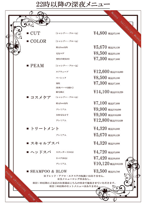 個室美容室moanaの料金案内