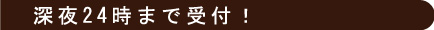 ポイント1深夜24時まで受付